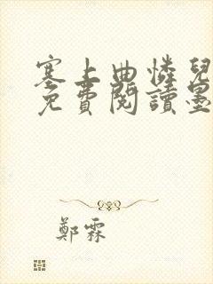 塞上曲怜儿全文免费阅读墨已入水是什么歌