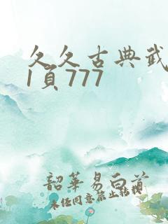 久久古典武侠第1页777