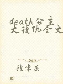 death公主大复仇全文免费阅读