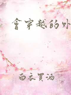 会穿越的外交官