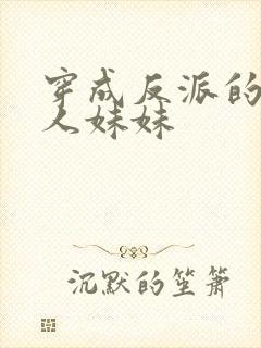 穿成反派的病美人妹妹