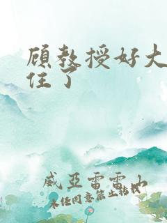 顾教授好大含不住了