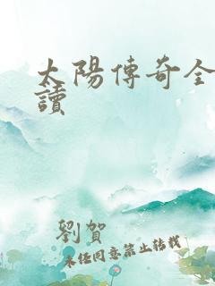 太阳传奇全文阅读