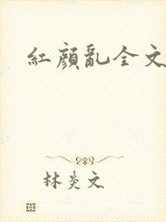 红颜乱全文阅读