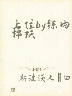 上位by练肉小棉袄