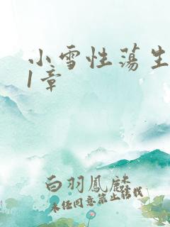 小雪性荡生活第1章