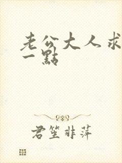 老公大人求你慢一点