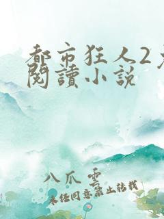 都市狂人2免费阅读小说