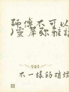 师傅不可以(限)灵犀弥雅讲的什么