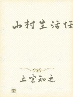 山村生活任逍遥