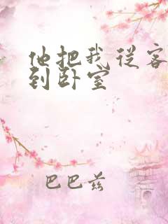 他把我从客厅日到卧室