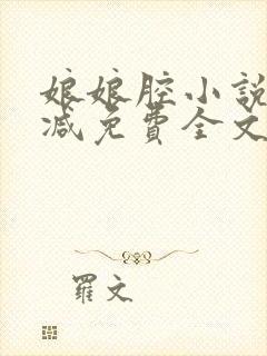 娘娘腔小说未删减免费全文笔