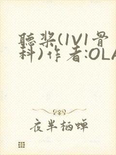 听桨(1V1骨科)作者:OLA