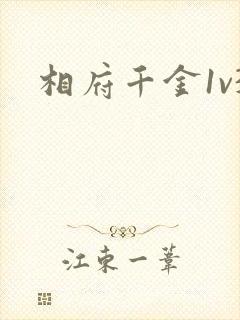 相府千金1v3