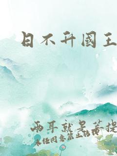 日不升国王