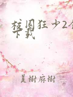 校园狂少2全集下载