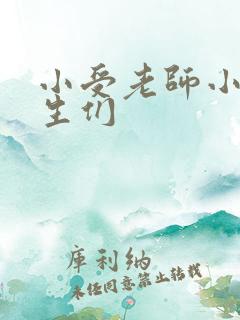 小受老师小攻学生们