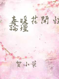 春暖花开 性吧论坛