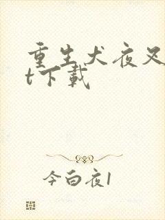 重生犬夜叉txt下载