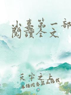 小喜第一部免费阅读全文