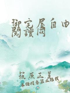 御宅屋自由小说阅读网