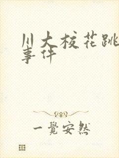 川大校花跳蛋门事件