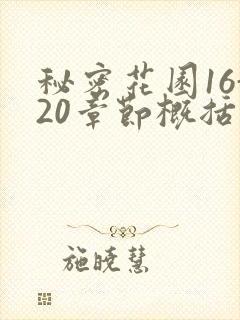 秘密花园16-20章节概括