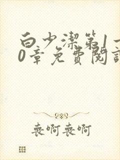 白少洁第1一40章免费阅读