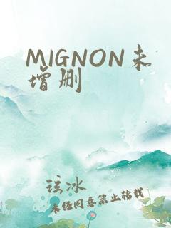 MIGNON未增删
