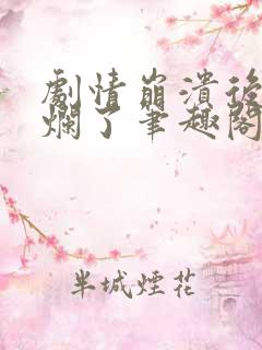 剧情崩溃后被炒烂了笔趣阁