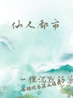 仙人都市