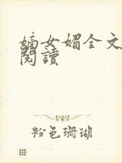 嫡女媚全文免费阅读