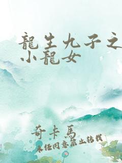龙生九子之重生小龙女
