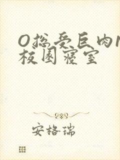 O总受巨肉NP校园寝室