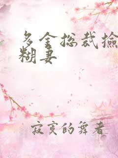 多金总裁捡到迷糊妻