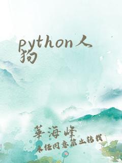 python人狗
