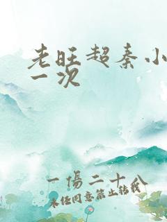 老旺超秦小雨第一次