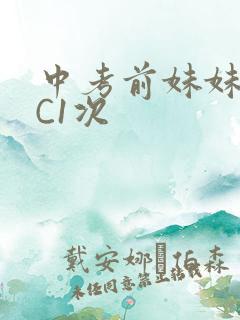 中考前妹妹让我C1次