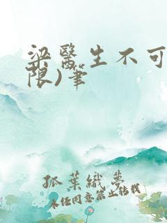 梁医生不可以(限)笔