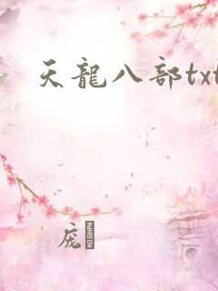 天龙八部txt