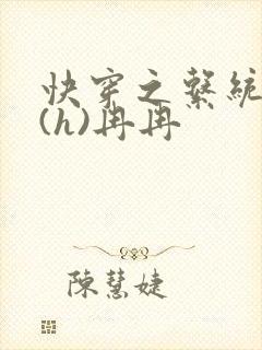 快穿之系统养成(h)冉冉