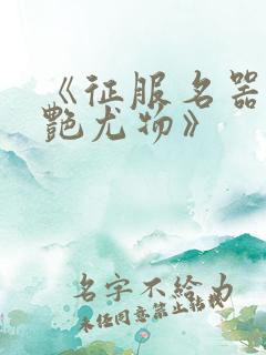 《征服名器的美艳尤物》