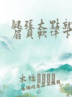 腿张大点就能吃扇贝软件下载