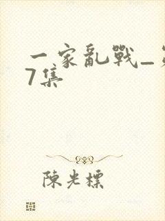 一家乱战_第07集