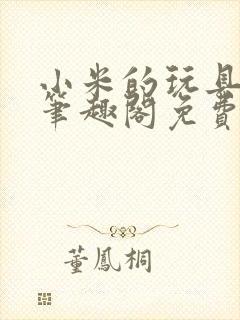 小米的玩具日记笔趣阁免费阅读