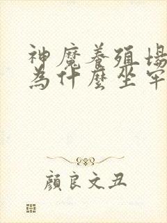 神魔养殖场作者为什么坐牢