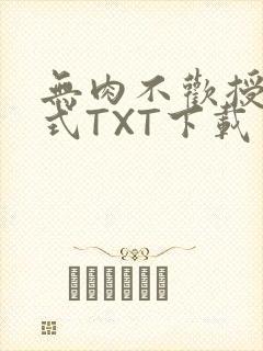 无肉不欢授课方式TXT下载