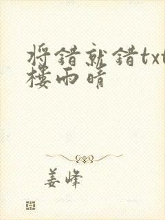 将错就错txt楼雨晴