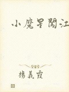 小魔星闯江湖