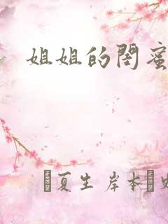 姐姐的闺蜜小说